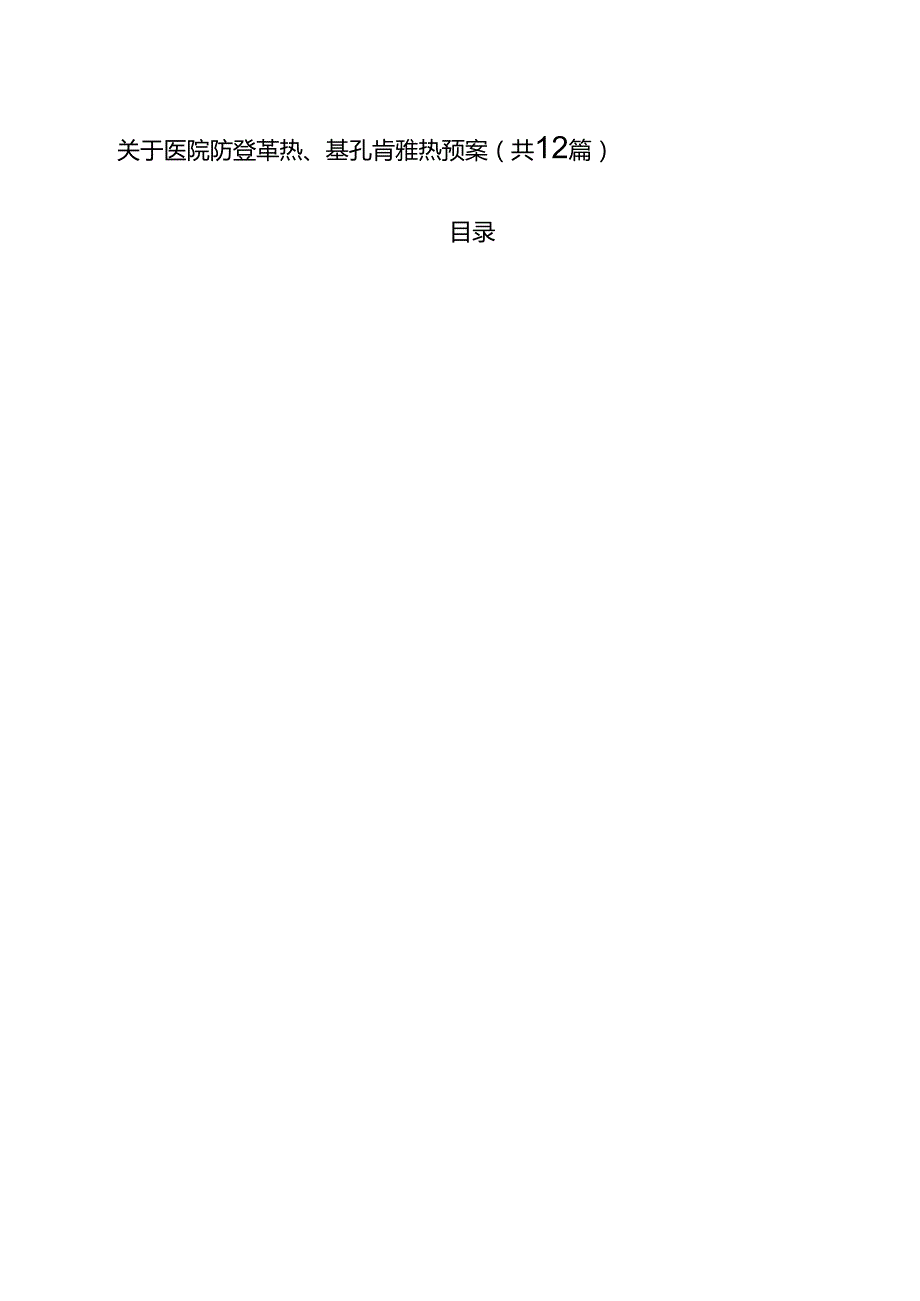 关于医院防登革热、基孔肯雅热预案12篇（精选）.docx_第1页