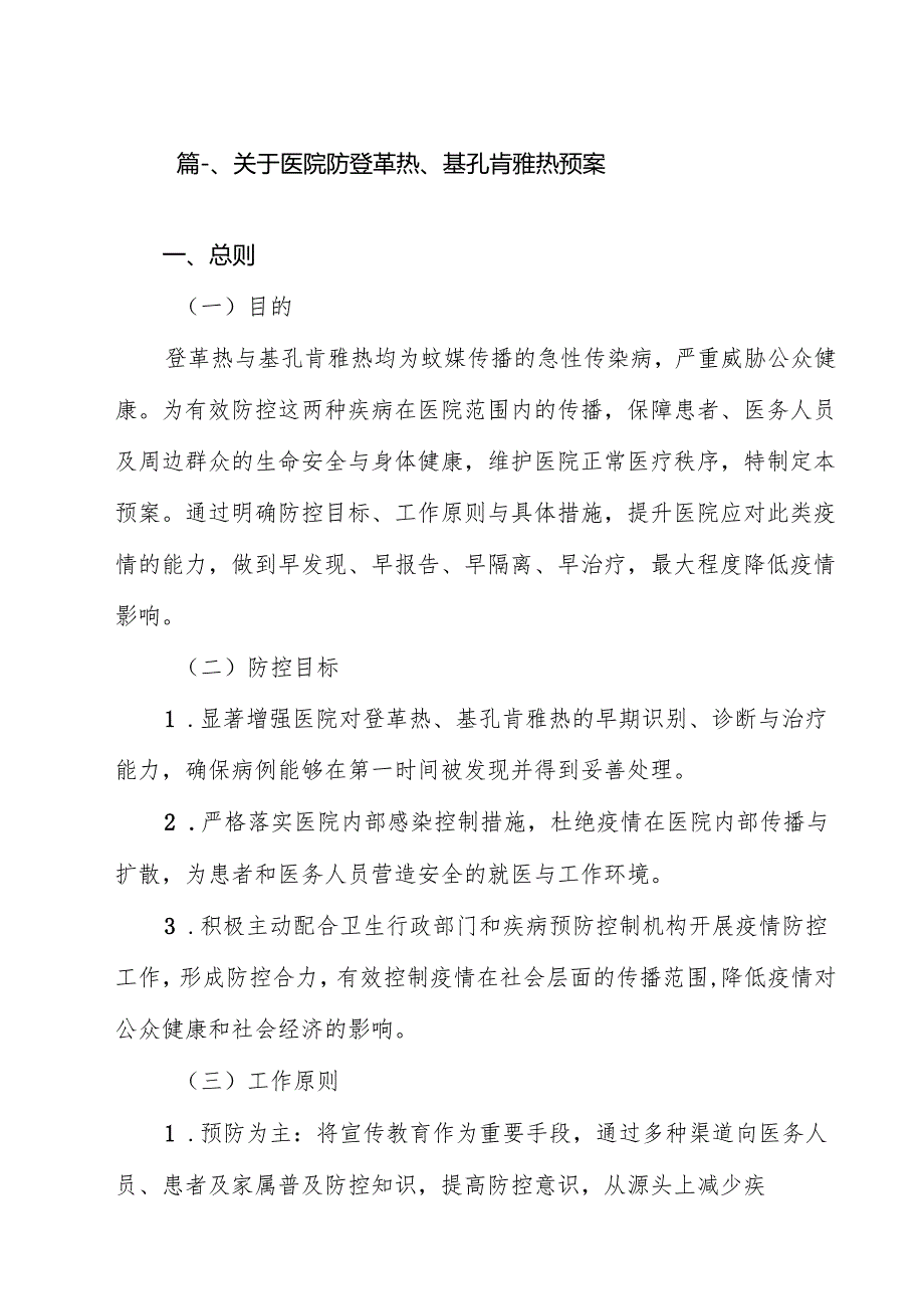 关于医院防登革热、基孔肯雅热预案12篇（精选）.docx_第2页