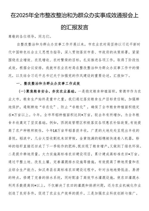 在2025年全市整改整治和为群众办实事成效通报会上的汇报发言.docx