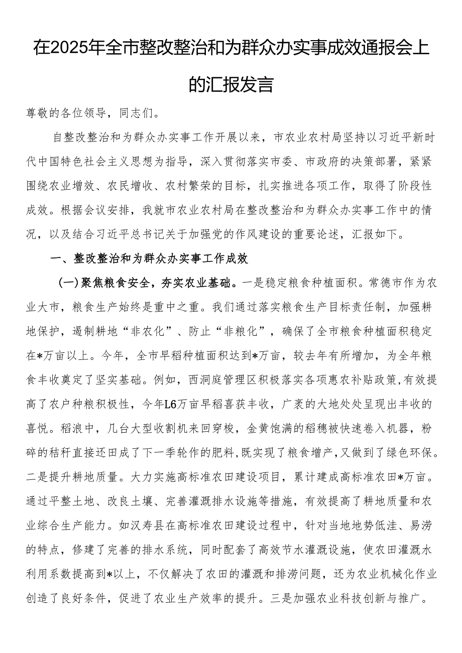在2025年全市整改整治和为群众办实事成效通报会上的汇报发言.docx_第1页