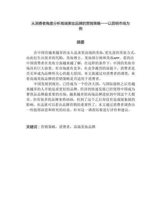 从消费者角度分析高端美妆品牌的营销策略分析研究—以昆明市场为例 市场营销专业.docx