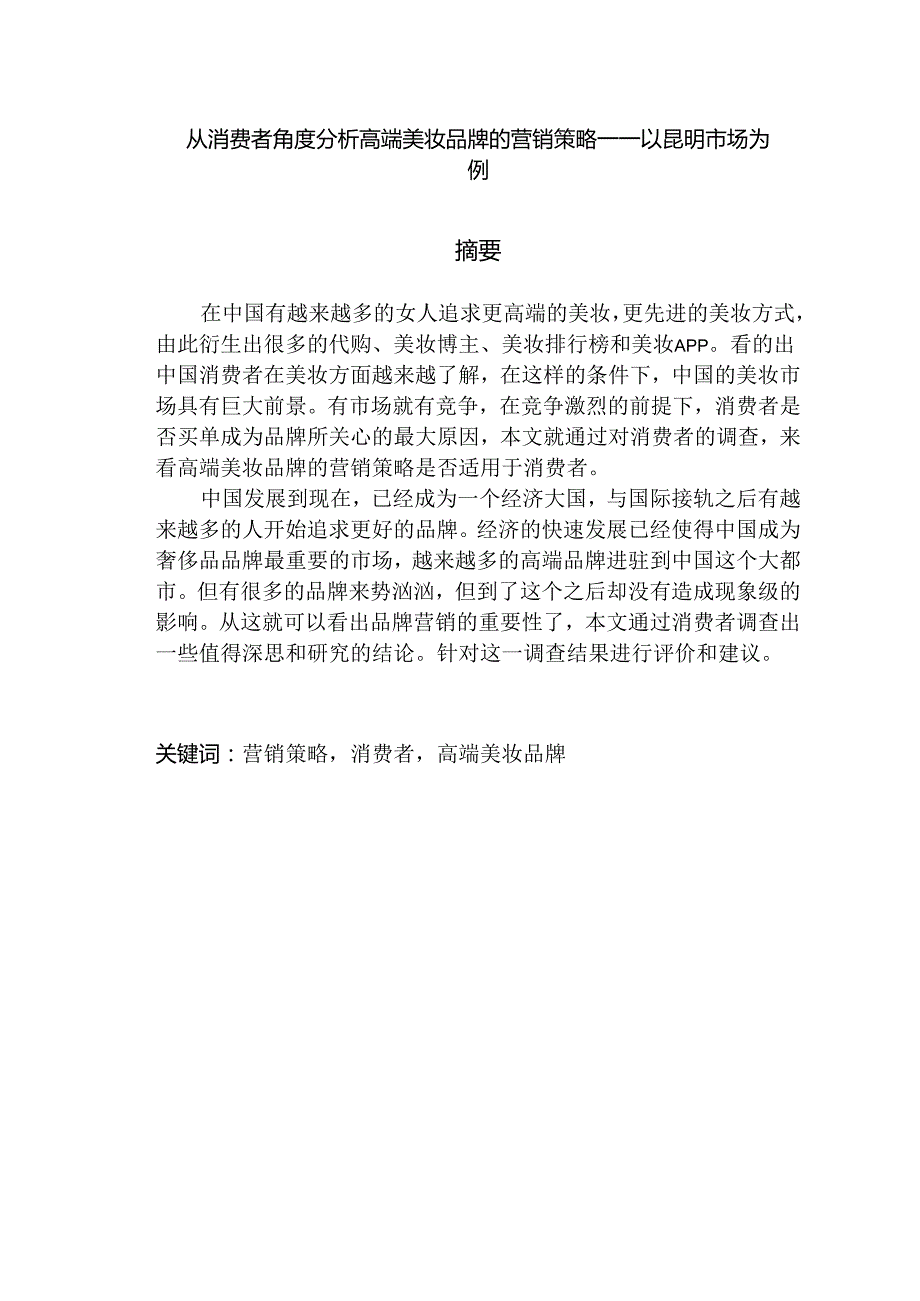 从消费者角度分析高端美妆品牌的营销策略分析研究—以昆明市场为例 市场营销专业.docx_第1页