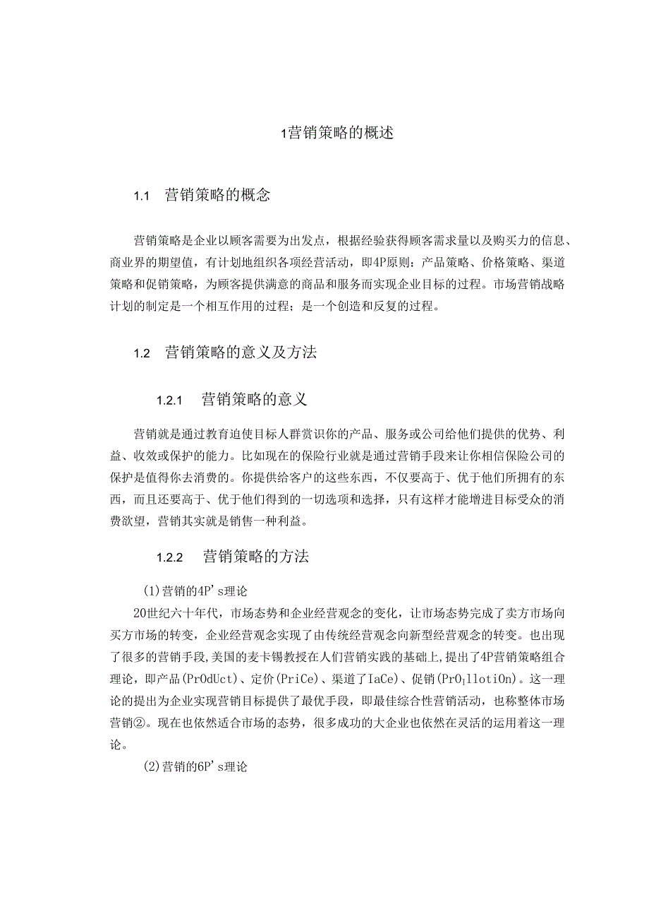 从消费者角度分析高端美妆品牌的营销策略分析研究—以昆明市场为例 市场营销专业.docx_第3页