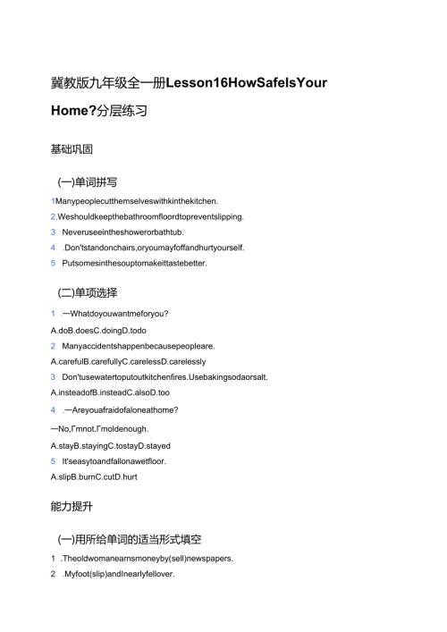 冀教版九年级全一册Lesson 16 How Safe Is Your Home_分层练习.docx