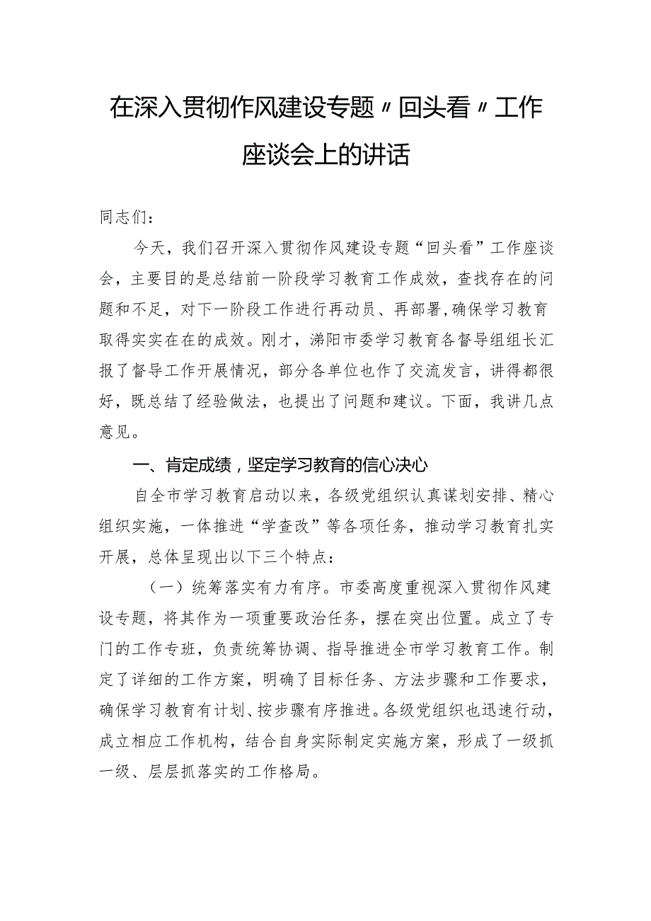在深入贯彻作风建设专题“回头看”工作座谈会上的讲话.docx_第1页