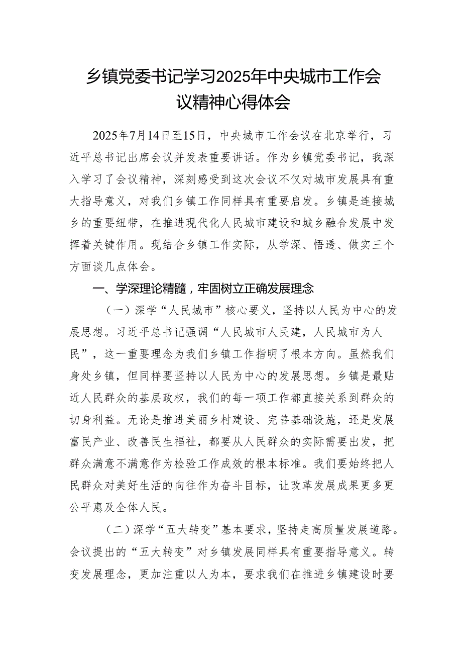 乡镇领导干部党委书记学习2025年7月中央城市工作会议精神心得体会.docx_第1页