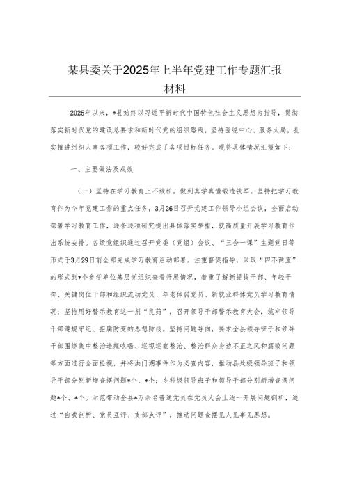 某县委关于2025年上半年党建工作专题汇报材料.docx