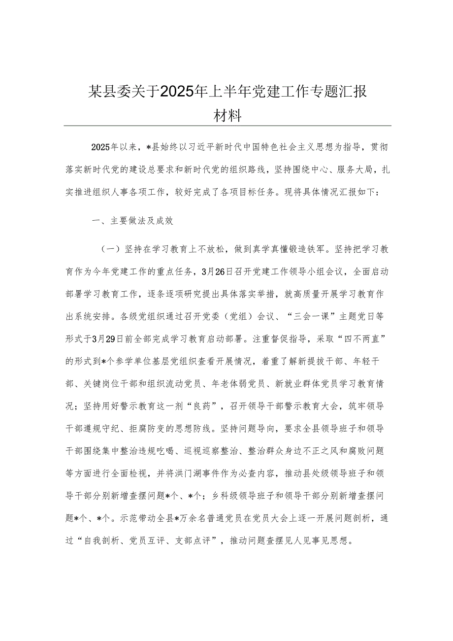 某县委关于2025年上半年党建工作专题汇报材料.docx_第1页