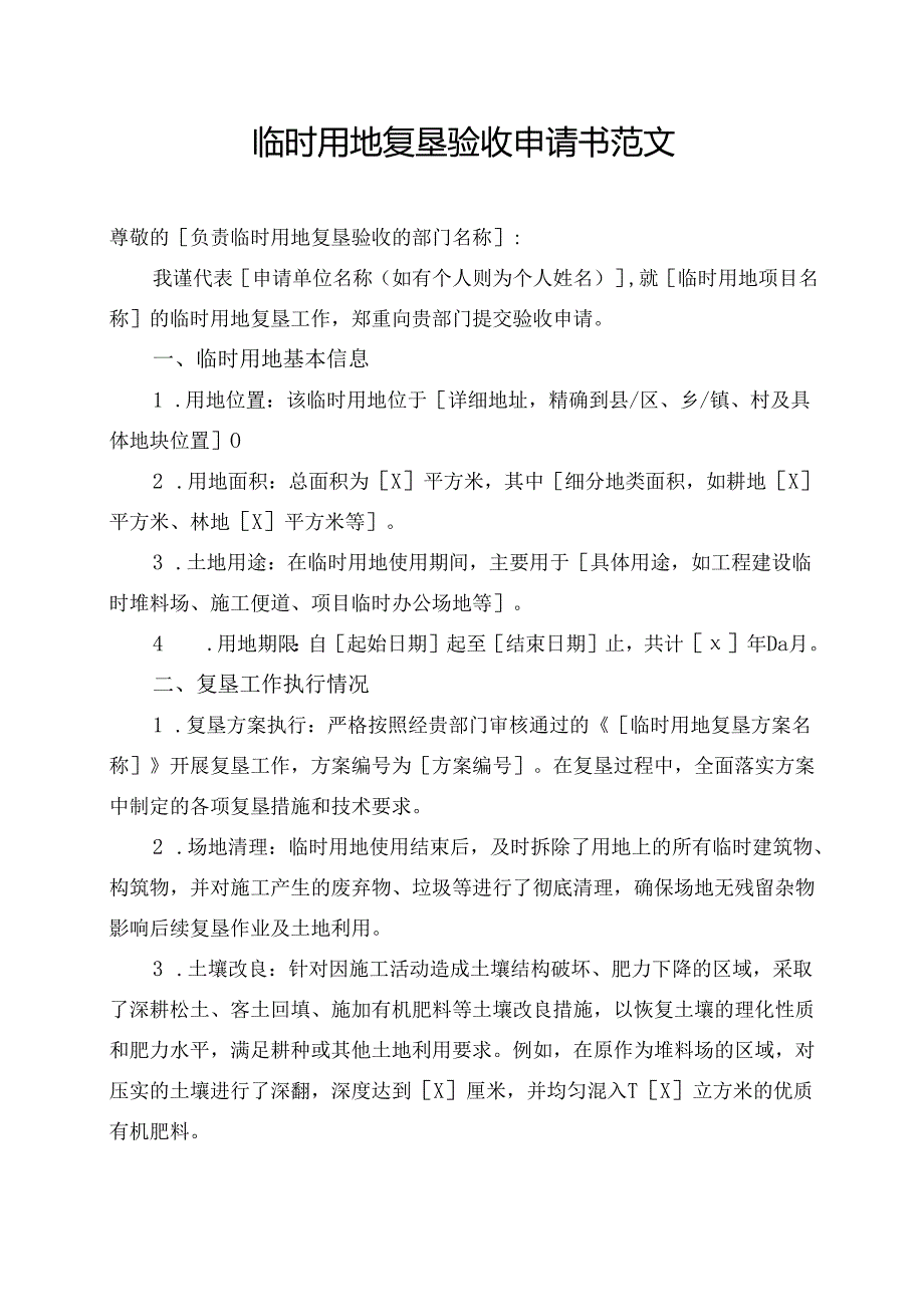 临时用地复垦验收申请书范文.docx_第1页