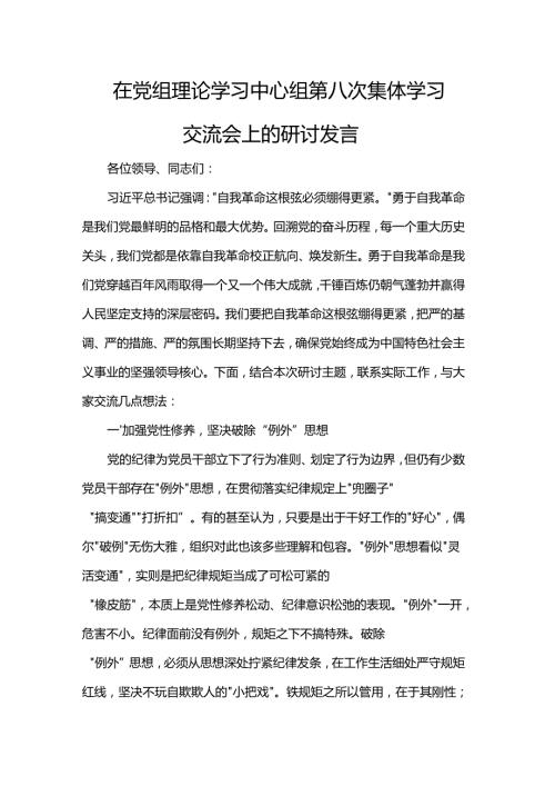 在党组理论学习中心组第八次集体学习交流会上的研讨发言.docx