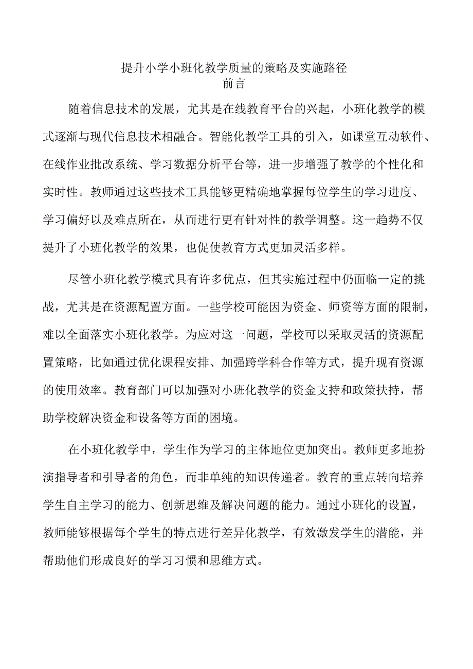 提升小学小班化教学质量的策略及实施路径.docx_第1页