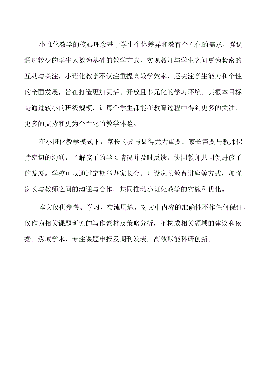 提升小学小班化教学质量的策略及实施路径.docx_第2页