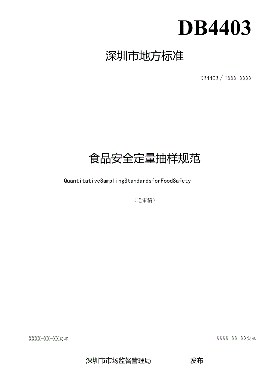 《食品安全定量抽样规范》标准文本.docx_第2页