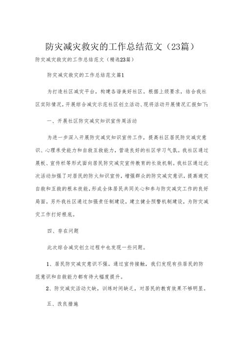 防灾减灾救灾的工作总结范文（23篇）.docx