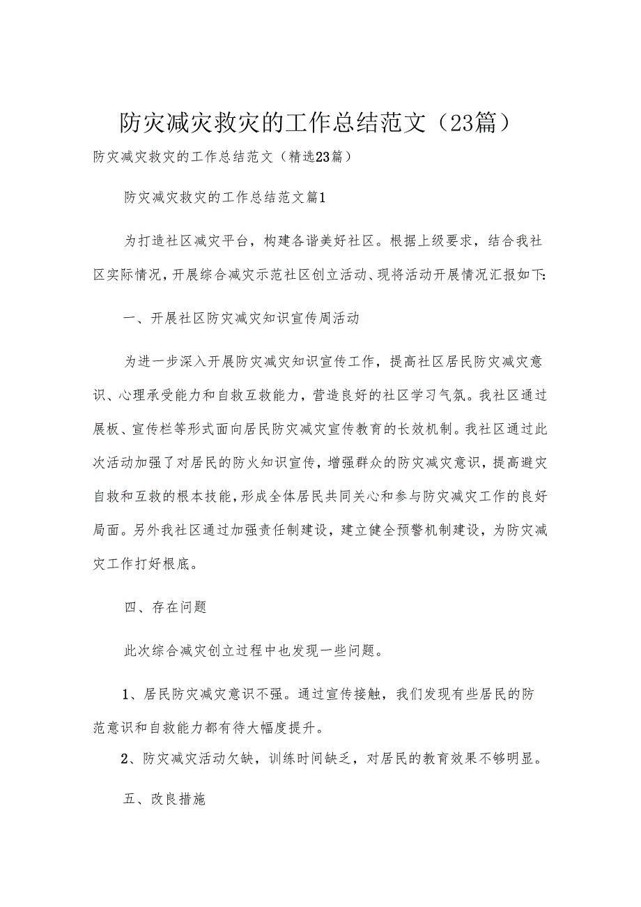 防灾减灾救灾的工作总结范文（23篇）.docx_第1页