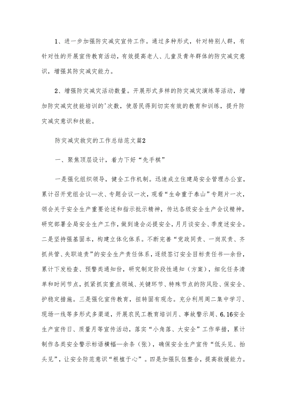 防灾减灾救灾的工作总结范文（23篇）.docx_第2页