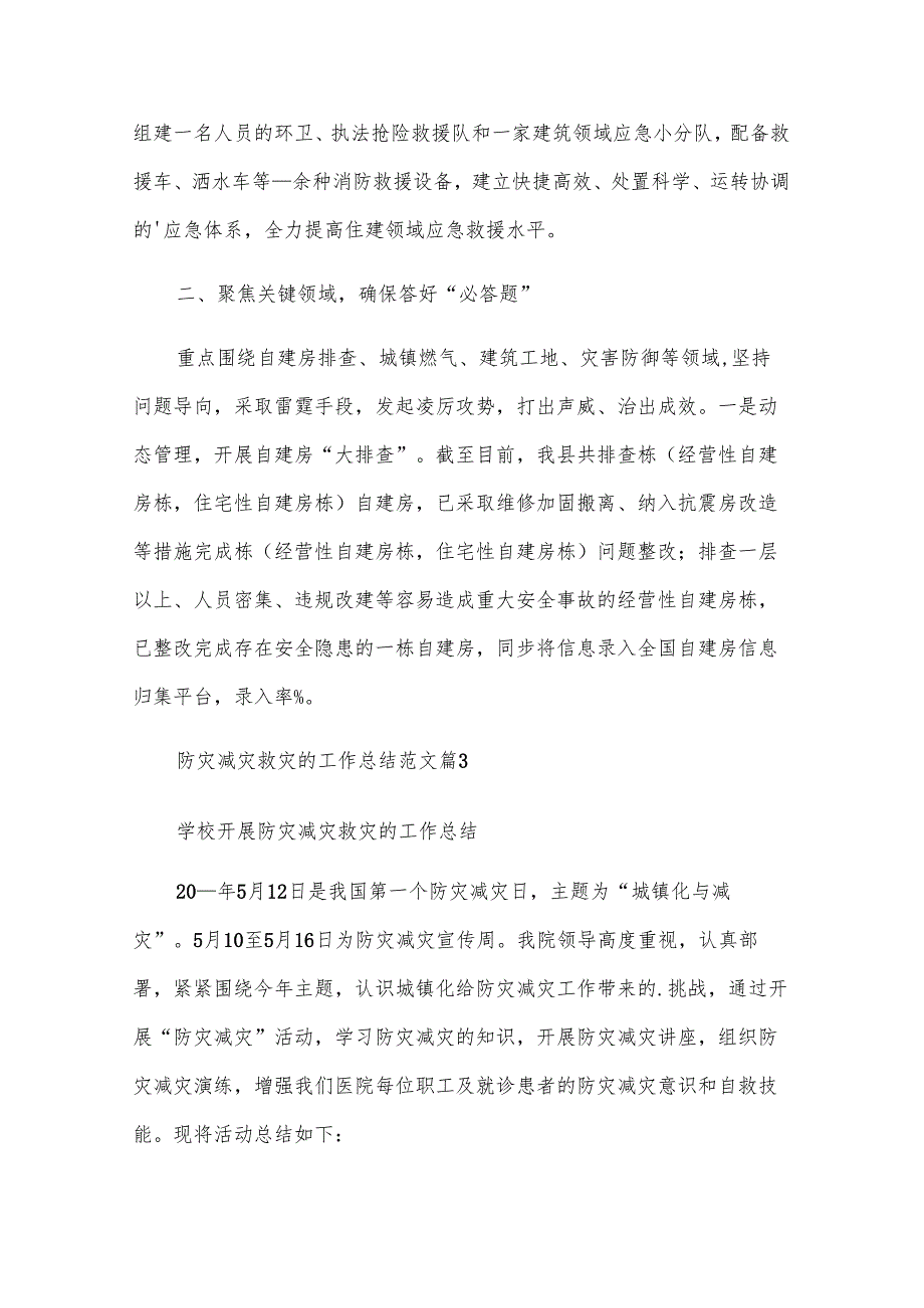 防灾减灾救灾的工作总结范文（23篇）.docx_第3页