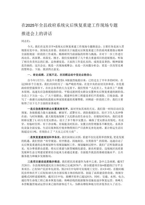 在2025年全县政府系统灾后恢复重建工作现场专题推进会上的讲话.docx