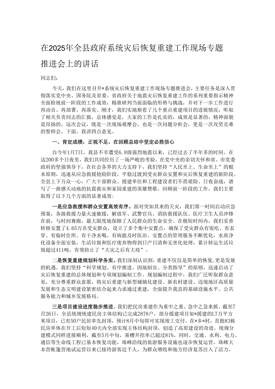 在2025年全县政府系统灾后恢复重建工作现场专题推进会上的讲话.docx_第1页