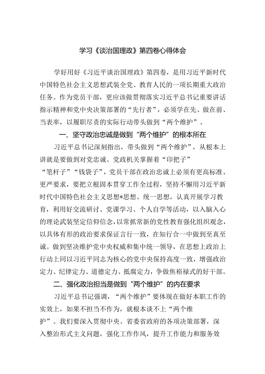 学习《谈治国理政》第四卷心得体会（精选）.docx_第1页