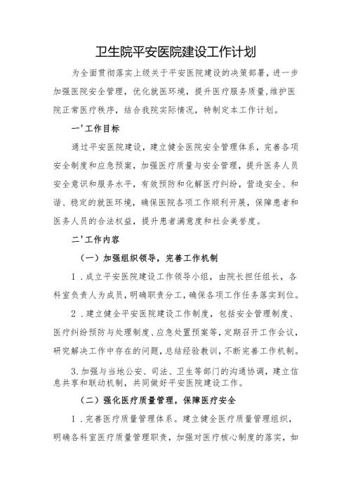 【2025年平安医院创建资料】领导重视情况：平安医院建设工作计划.docx