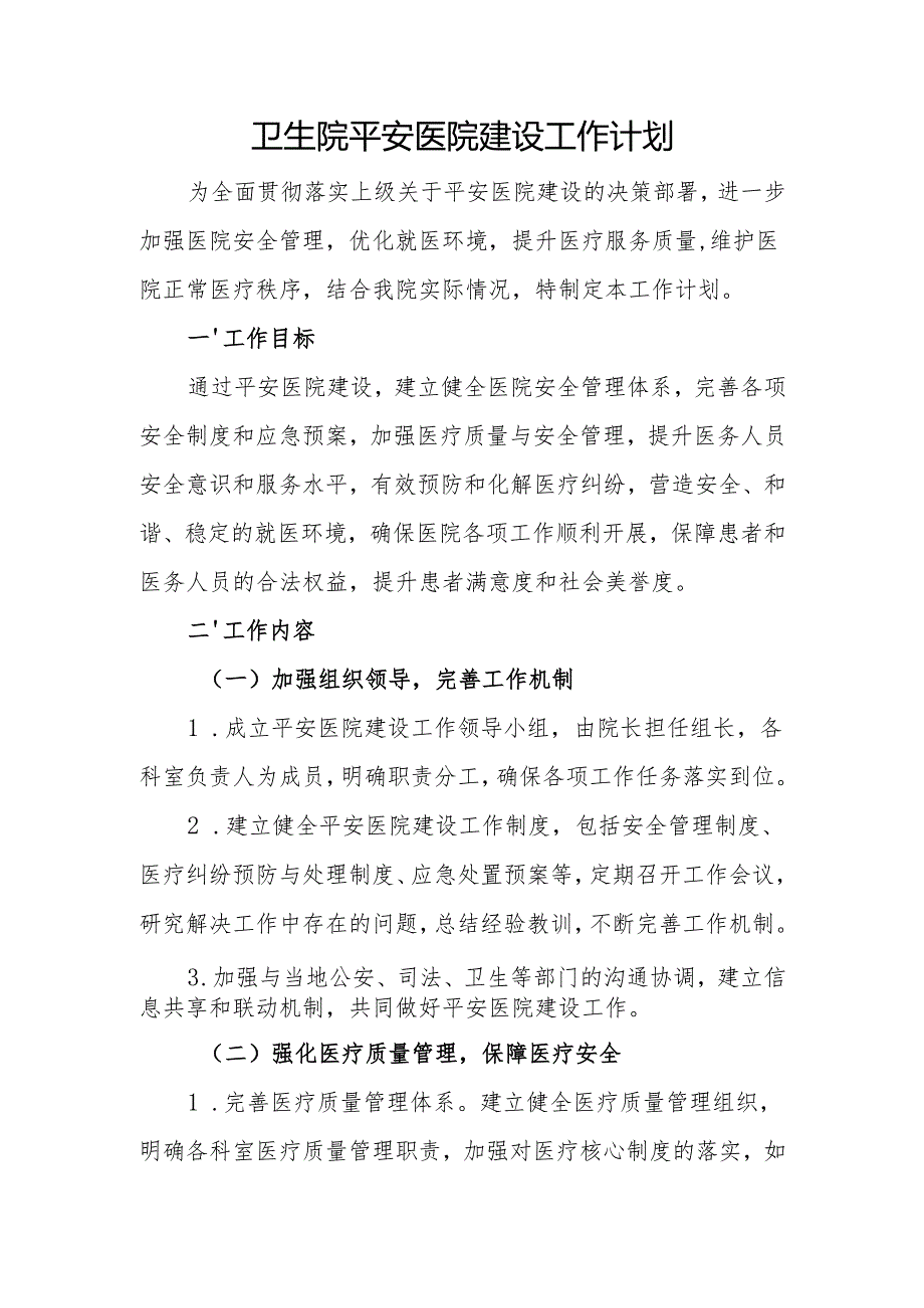 【2025年平安医院创建资料】领导重视情况：平安医院建设工作计划.docx_第1页
