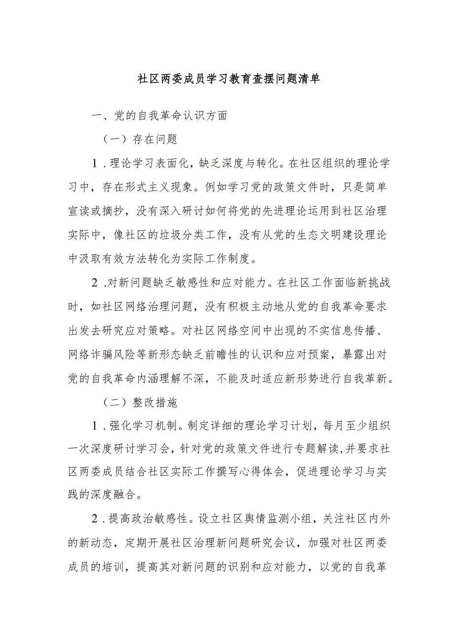社区两委成员学习教育查摆问题清单.docx_第1页