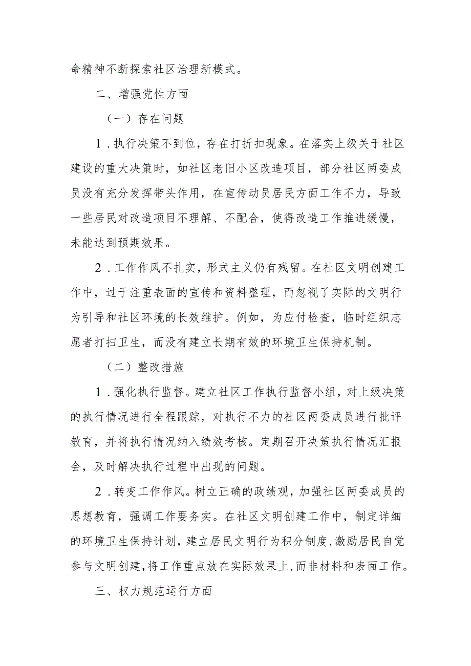 社区两委成员学习教育查摆问题清单.docx_第2页