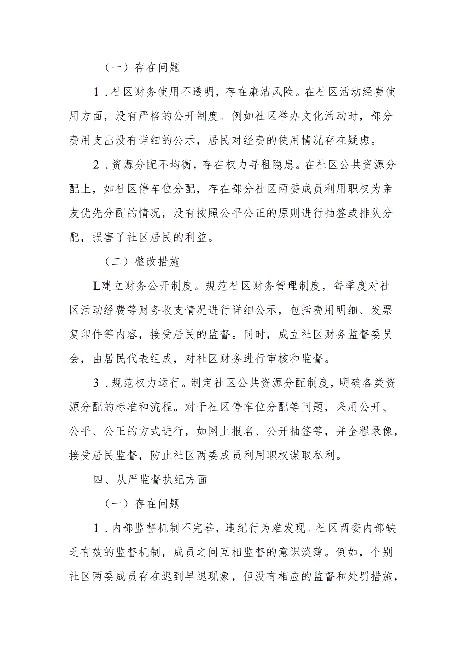社区两委成员学习教育查摆问题清单.docx_第3页