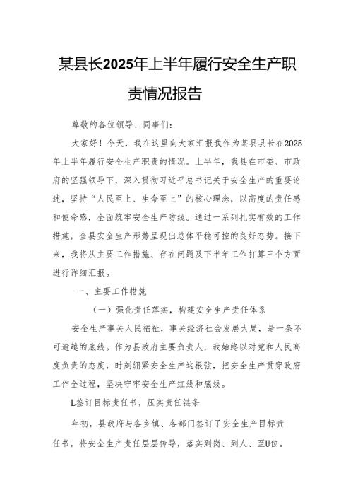 某县长2025年上半年履行安全生产职责情况报告.docx