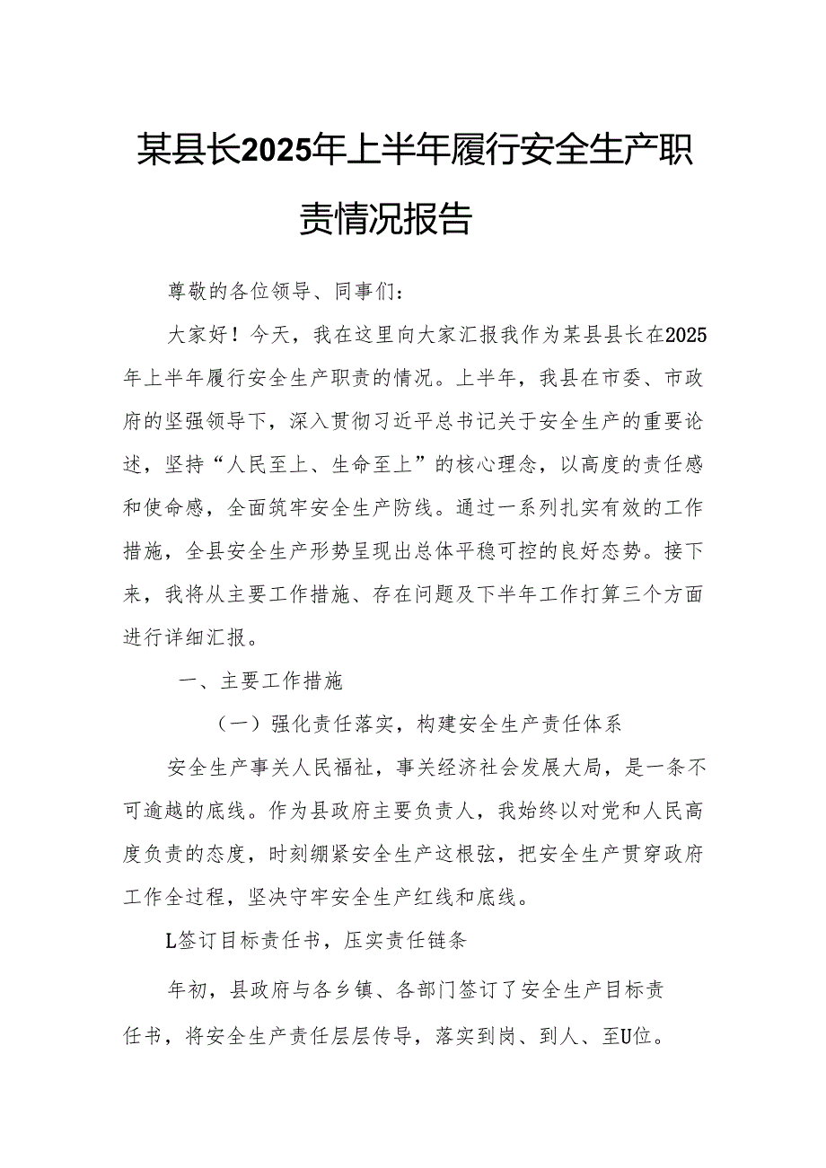 某县长2025年上半年履行安全生产职责情况报告.docx_第1页