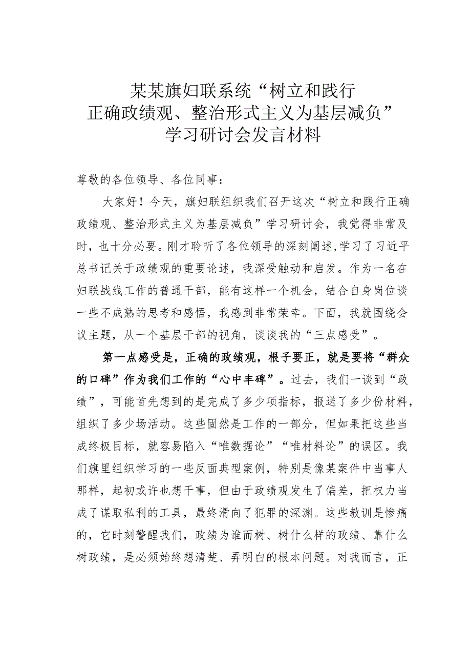 某某旗妇联系统“树立和践行正确政绩观、整治形式主义为基层减负”学习研讨会发言材料.docx_第1页