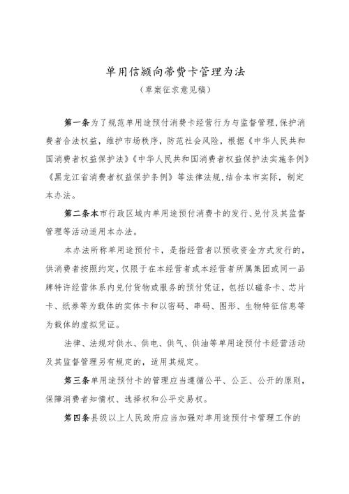单用途预付消费卡管理办法（草案征求意见稿）.docx