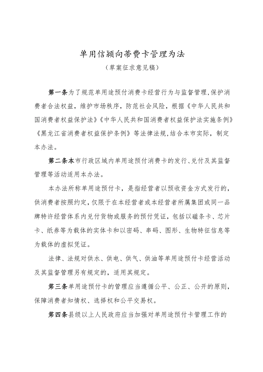 单用途预付消费卡管理办法（草案征求意见稿）.docx_第1页