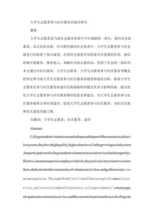 大学生志愿者参与社区服务的途径研究分析 应用心理学专业.docx