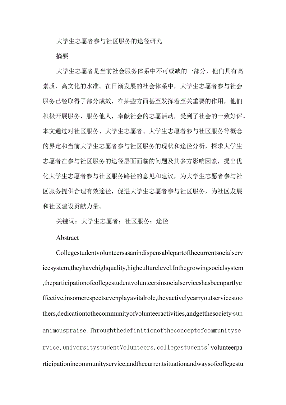 大学生志愿者参与社区服务的途径研究分析 应用心理学专业.docx_第1页