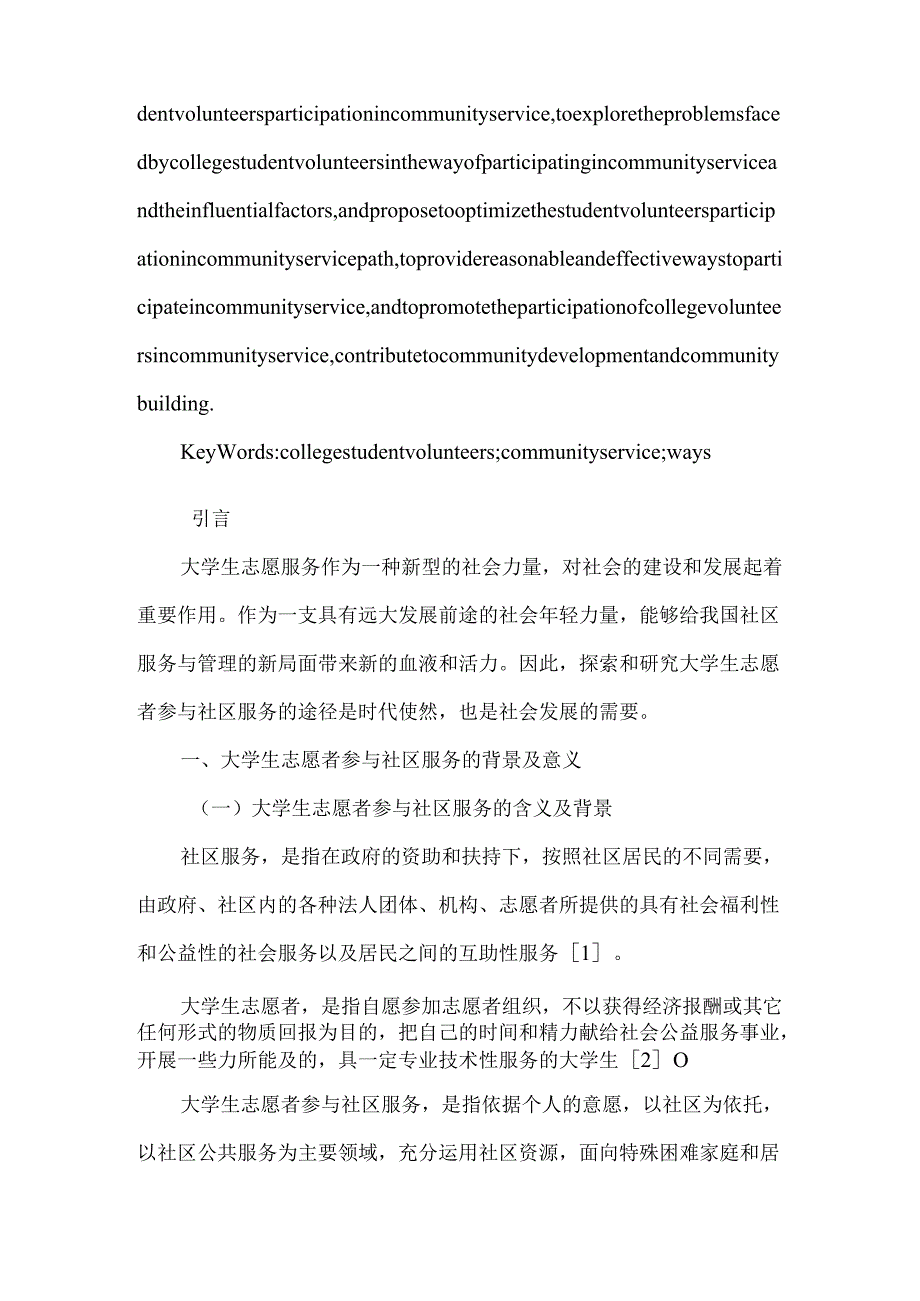 大学生志愿者参与社区服务的途径研究分析 应用心理学专业.docx_第2页