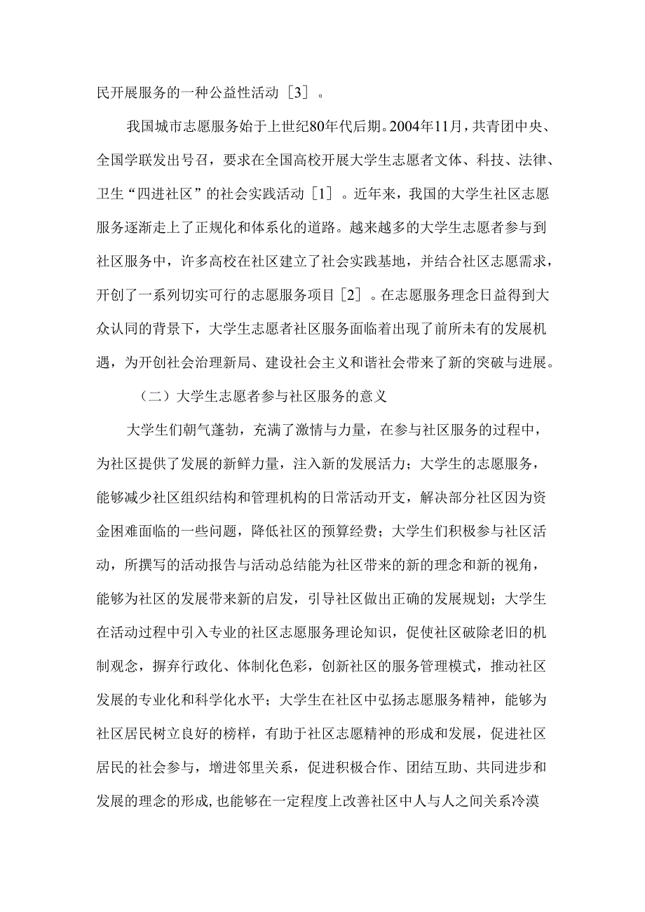 大学生志愿者参与社区服务的途径研究分析 应用心理学专业.docx_第3页