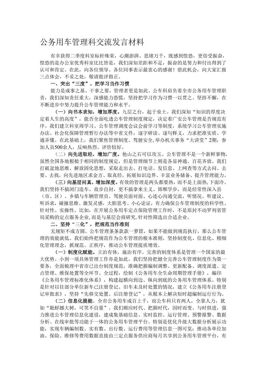 公务用车管理科交流发言材料.docx_第1页