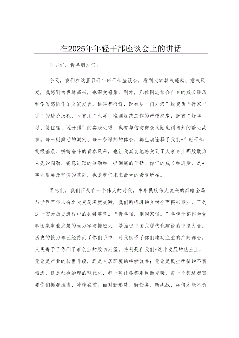 在2025年年轻干部座谈会上的讲话.docx_第1页