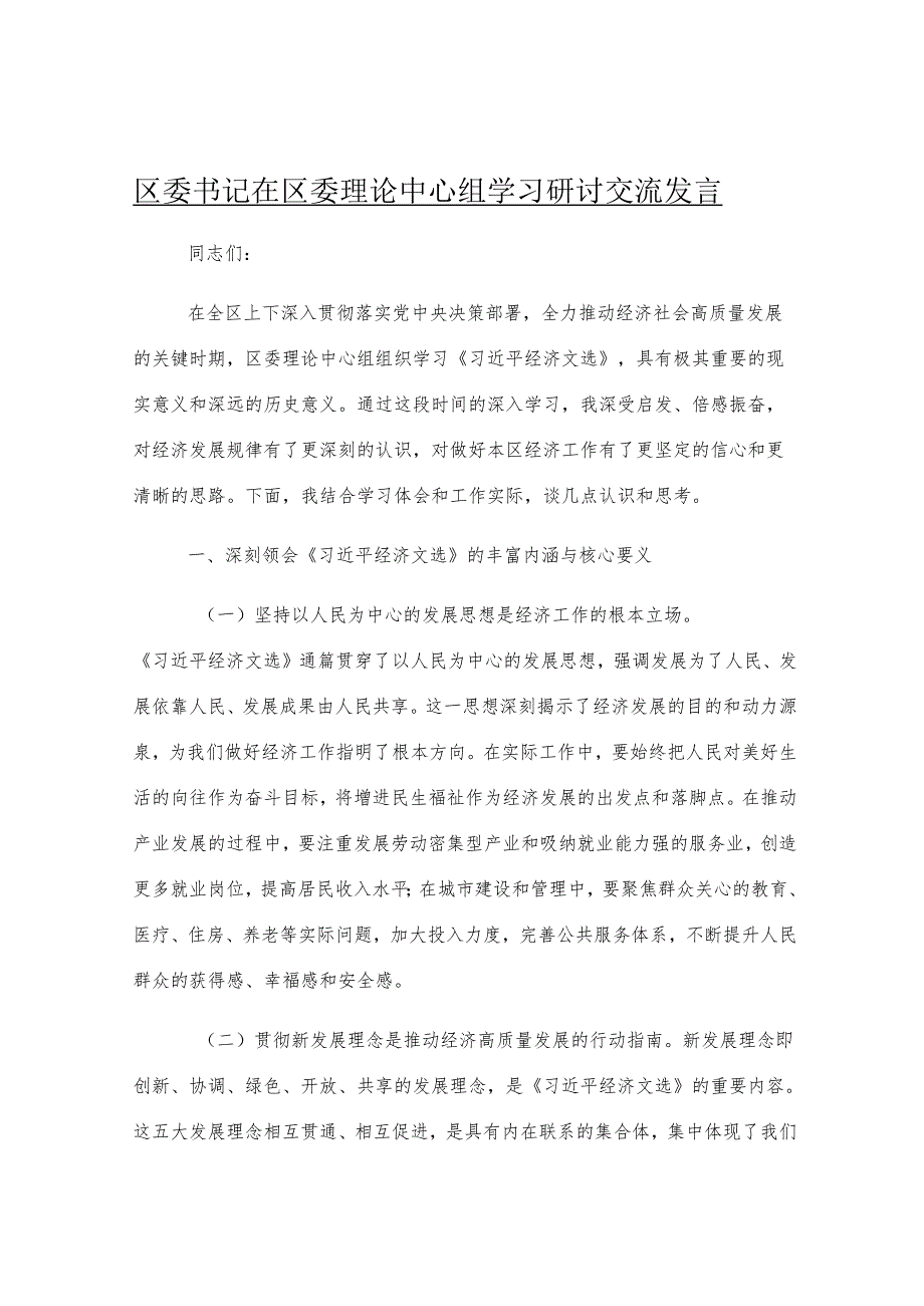 区委书记在区委理论中心组学习研讨交流发言.docx_第1页