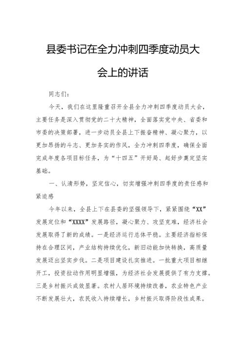 县委书记在全力冲刺四季度动员大会上的讲话.docx