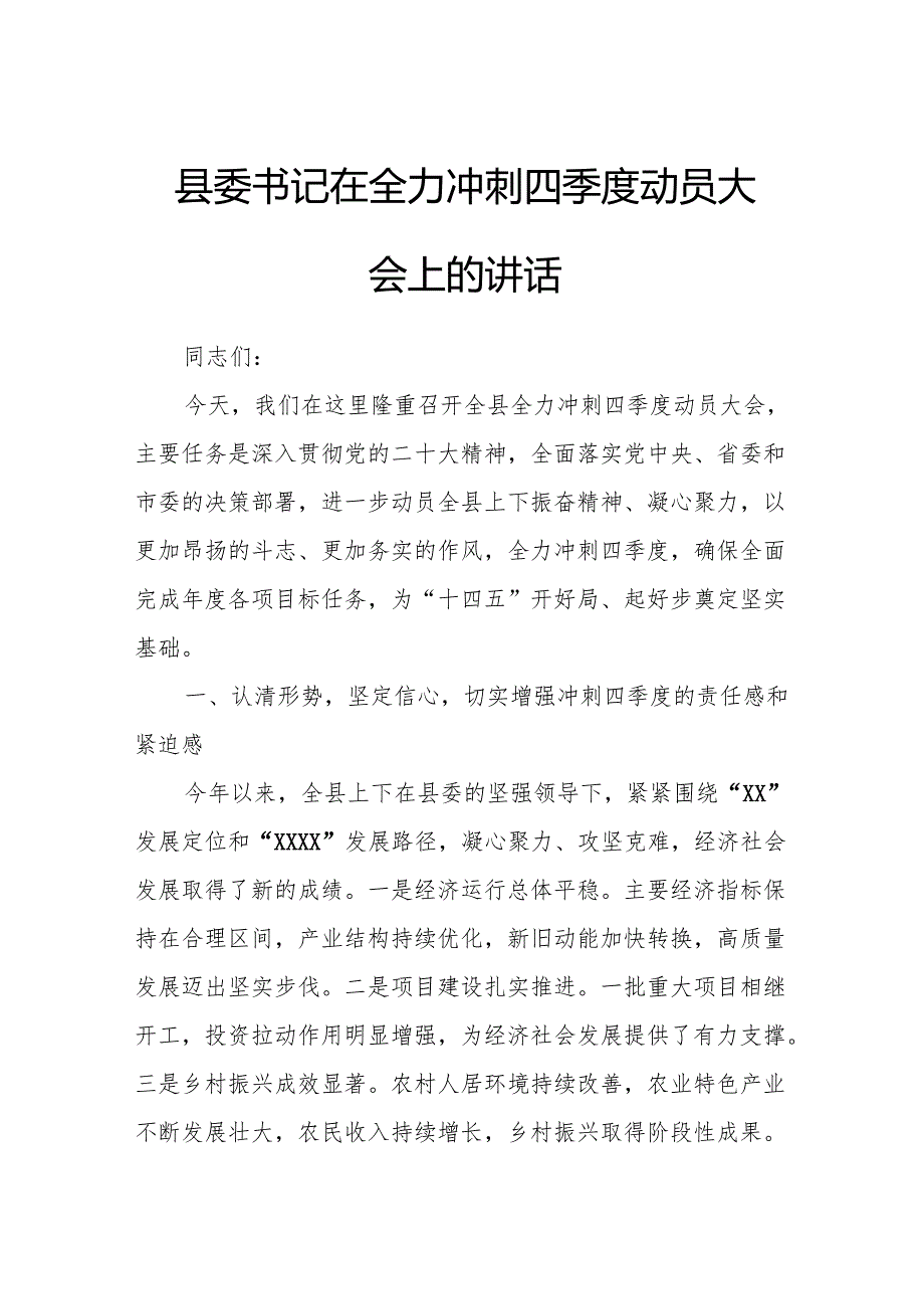 县委书记在全力冲刺四季度动员大会上的讲话.docx_第1页