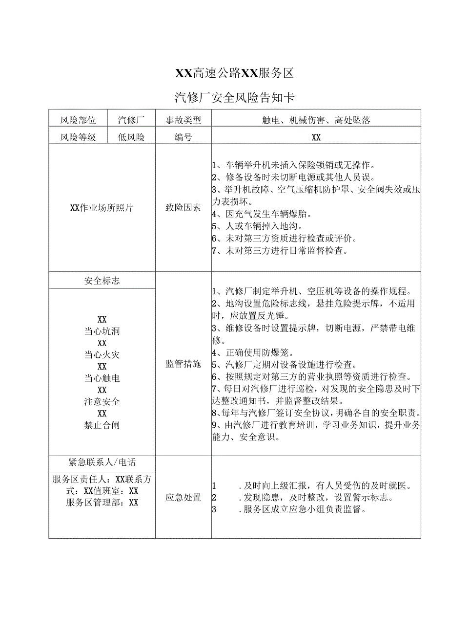 XX高速公路XX服务区汽修厂安全风险告知卡（2025年）.docx_第1页