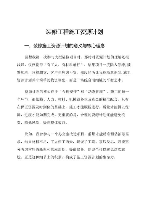 装修工程施工资源计划.docx