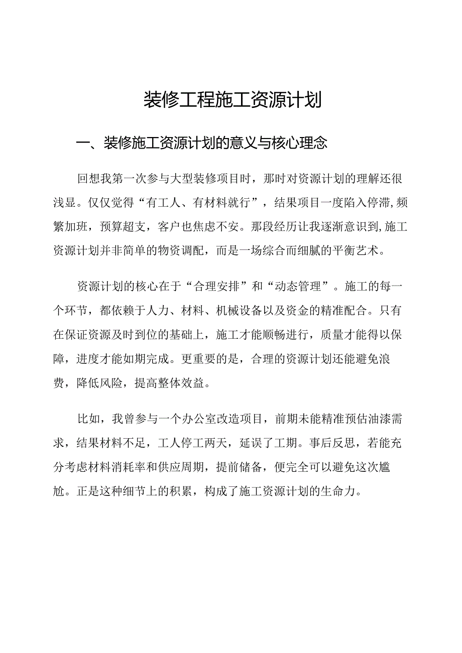 装修工程施工资源计划.docx_第1页