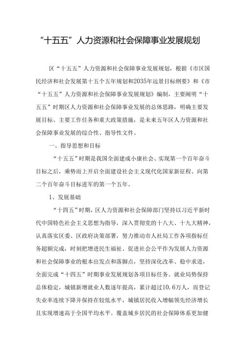 “十五五”人力资源和社会保障事业发展规划(4).docx