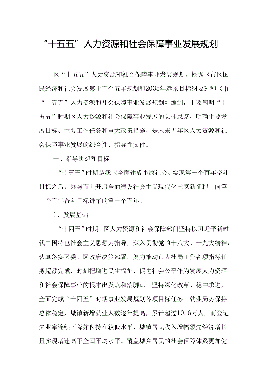 “十五五”人力资源和社会保障事业发展规划(4).docx_第1页