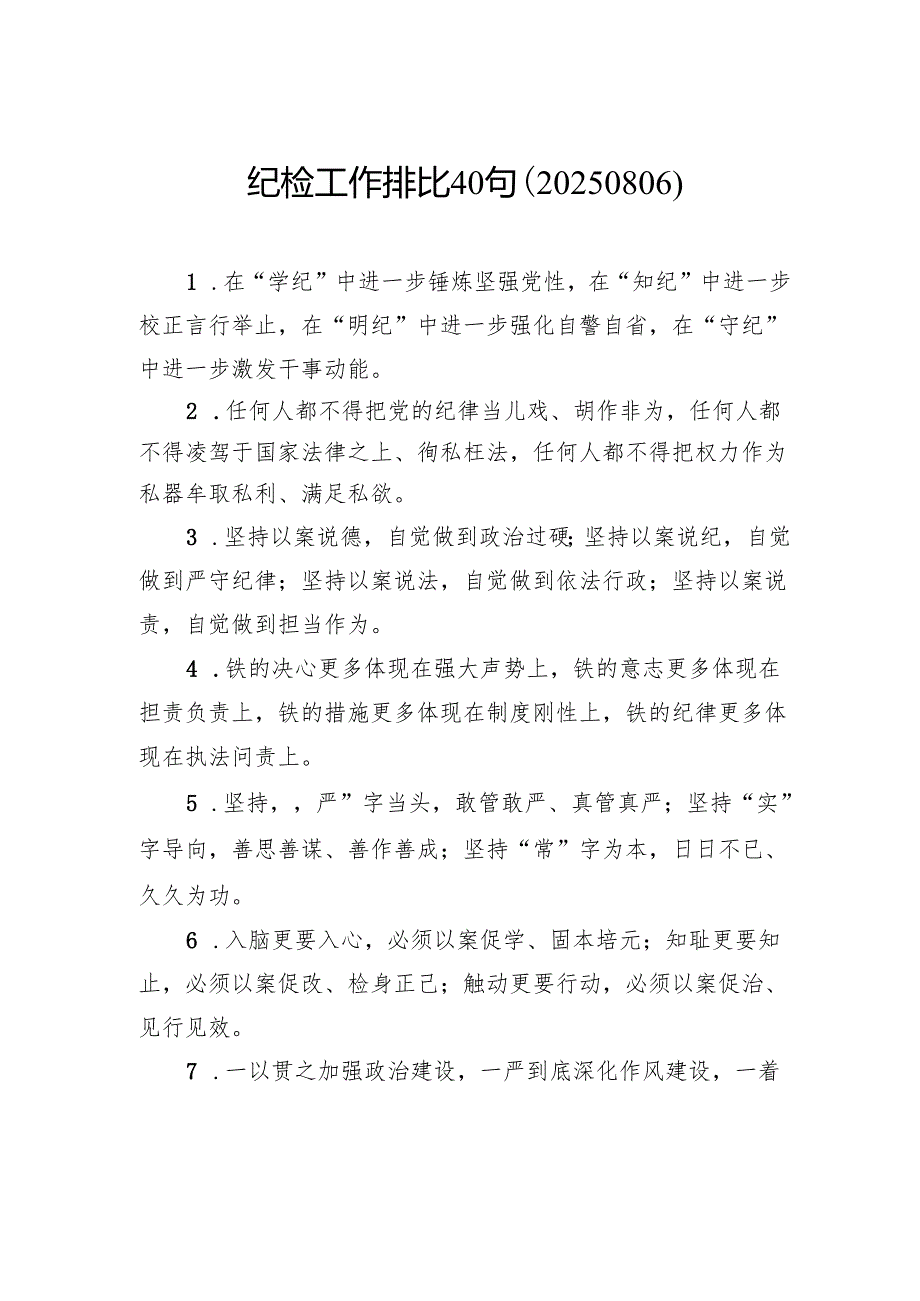 纪检工作排比40句.docx_第1页