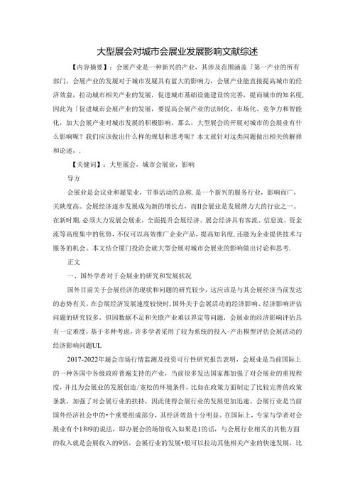 大型展会对城市会展业发展分析研究影响 文献综述.docx